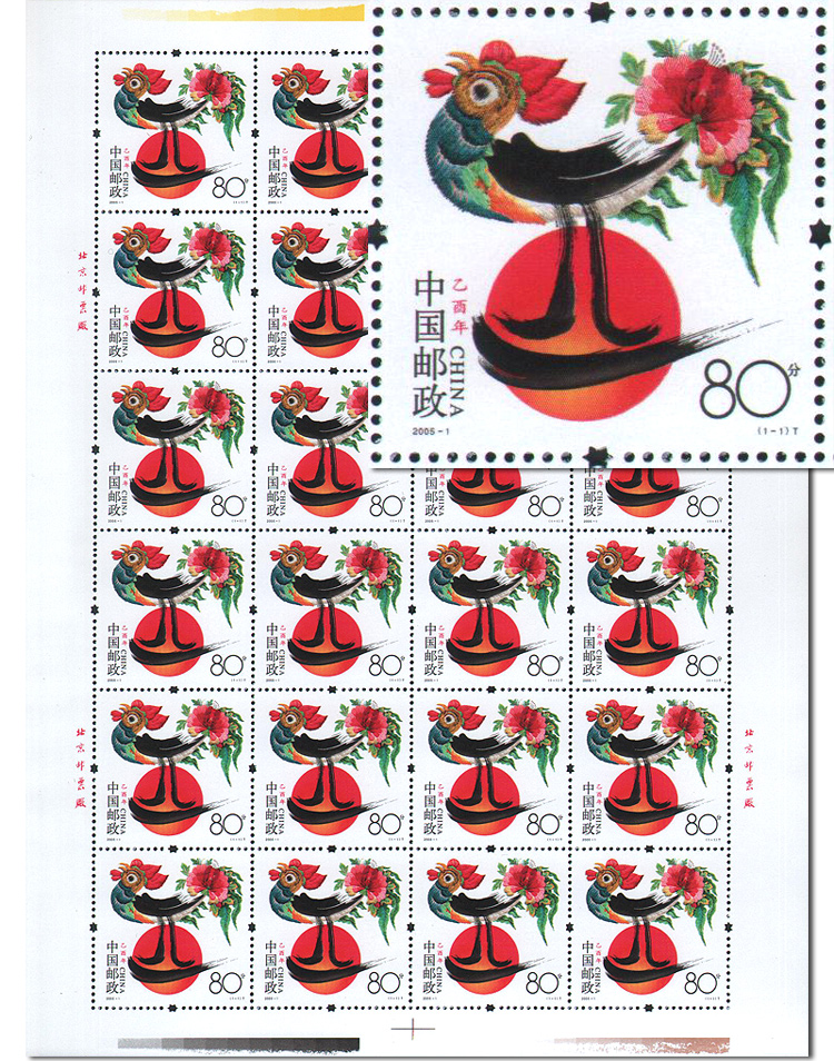 2005-1 第三轮生肖邮票(2005乙酉鸡年邮票)大
